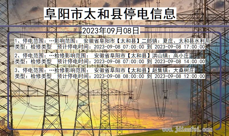 阜阳太和停电通知 安徽省阜阳太和停电通知