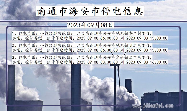 南通海安停电通知 江苏省南通海安停电通知