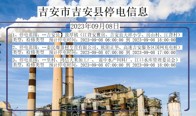 吉安2023年09月08日以后停电通知查询_吉安停电通知公告
