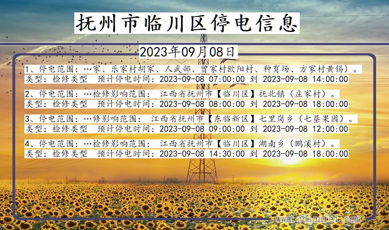江西省抚州临川停电通知