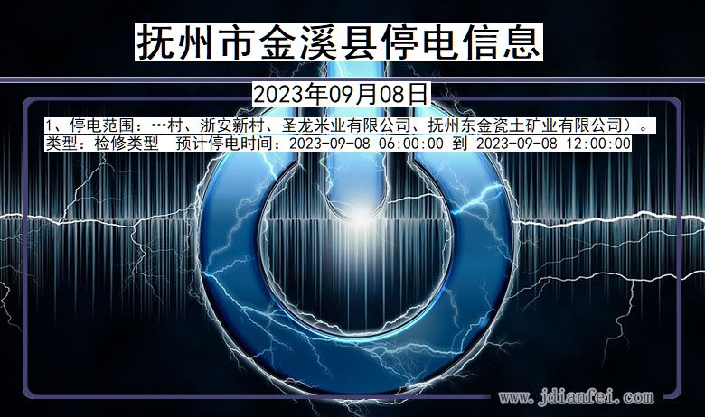 江西省抚州金溪停电通知