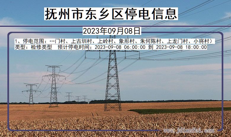 抚州东乡停电通知 江西省抚州东乡停电通知