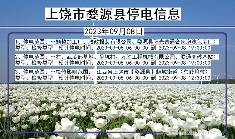 上饶婺源停电通知 江西省上饶婺源停电通知