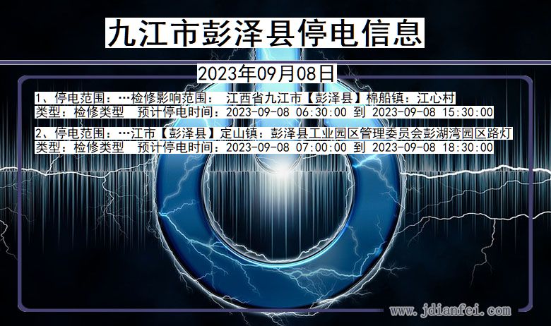 江西省九江彭泽停电通知