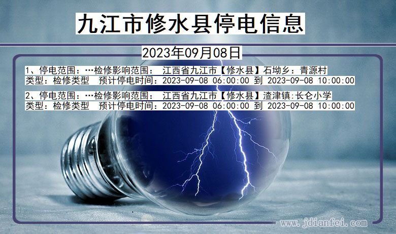 江西省九江修水停电通知