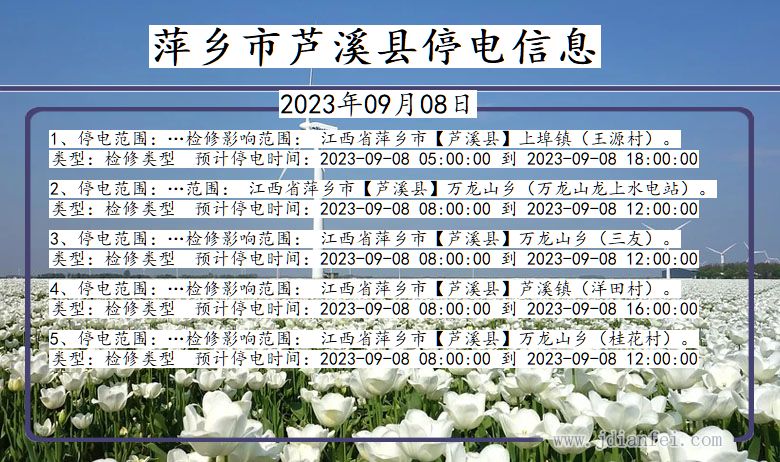 萍乡芦溪停电通知 江西省萍乡芦溪停电通知