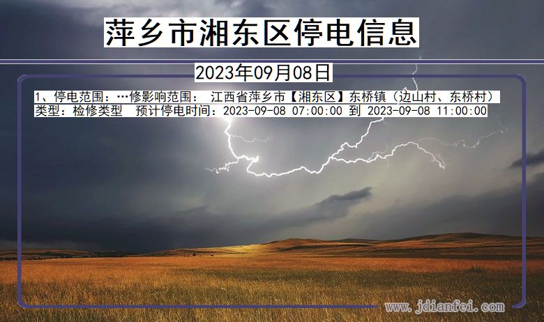 萍乡湘东停电通知 江西省萍乡湘东停电通知