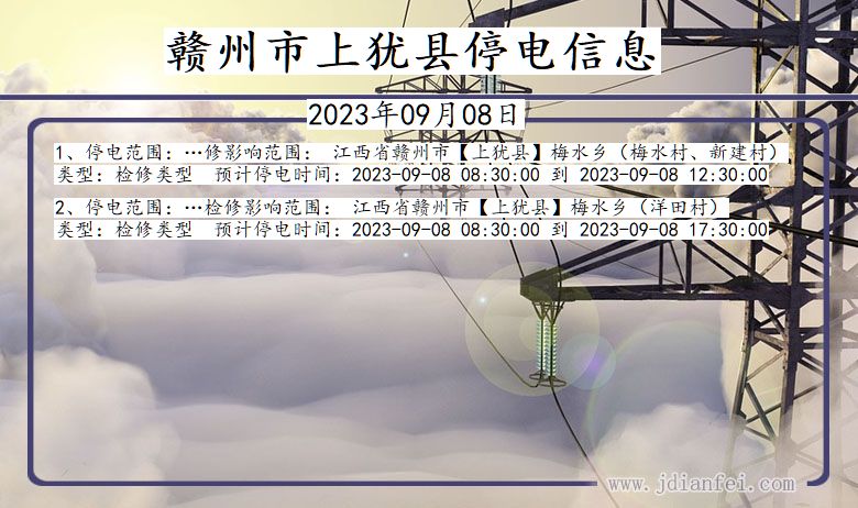 江西省赣州上犹停电通知