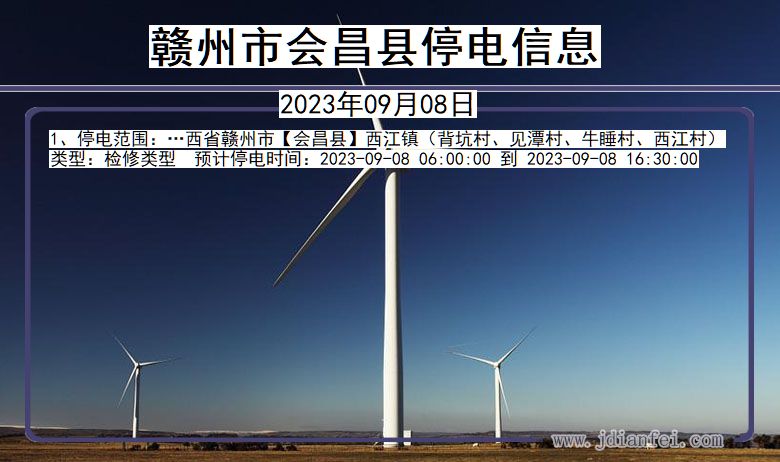 赣州会昌停电通知 江西省赣州会昌停电通知