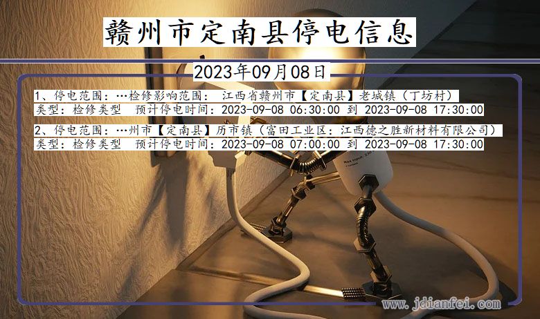 江西省赣州定南停电通知