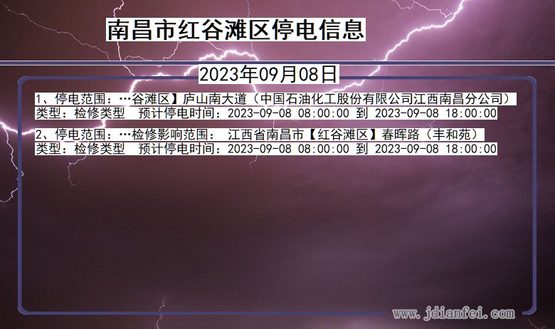 江西省南昌红谷滩停电通知