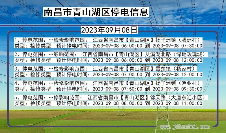 江西省南昌青山湖停电通知