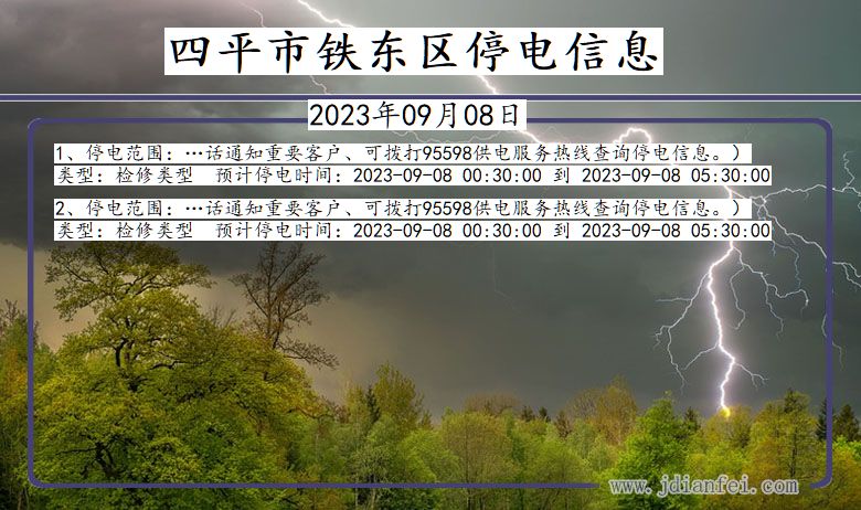 吉林省四平铁东停电通知