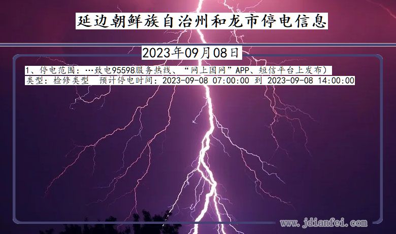 吉林省延边朝鲜族自治州和龙停电通知