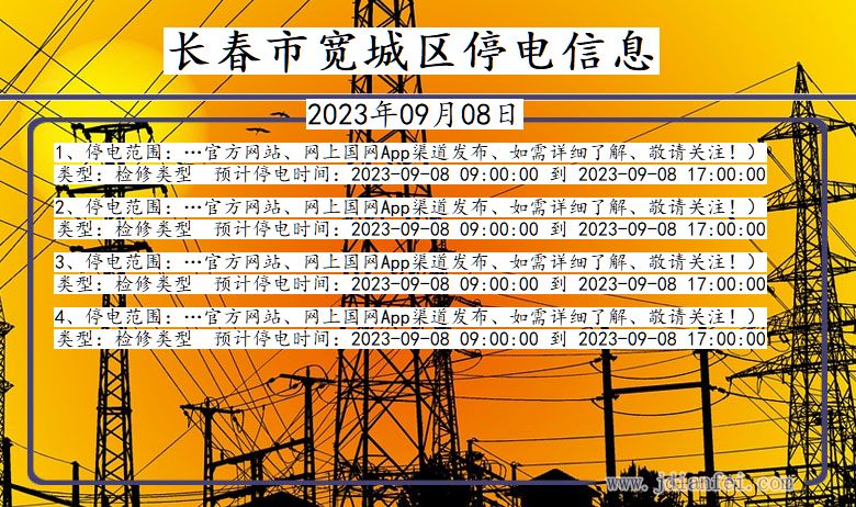 长春宽城停电通知 吉林省长春宽城停电通知
