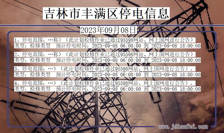 吉林丰满停电通知 吉林省吉林丰满停电通知