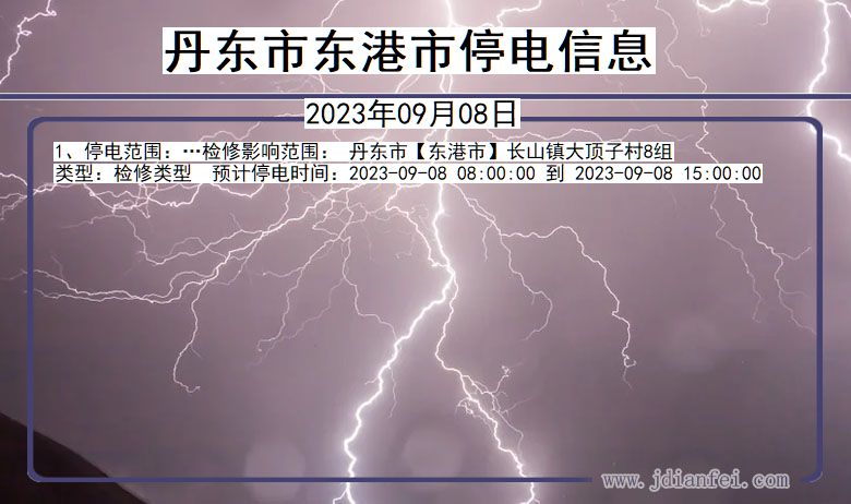东港停电查询_2023年09月08日后丹东东港停电通知