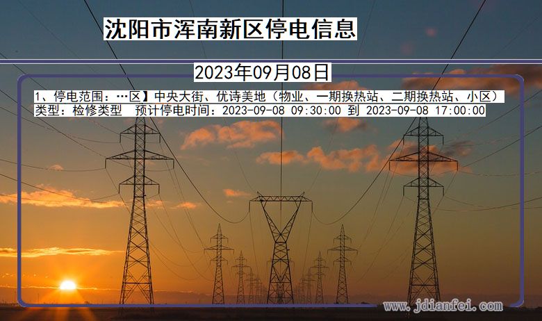 辽宁省沈阳浑南新停电通知