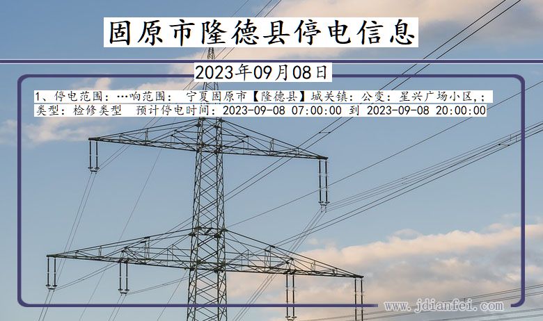 宁夏回族自治区固原隆德停电通知