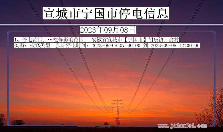 宣城宁国停电通知 安徽省宣城宁国停电通知