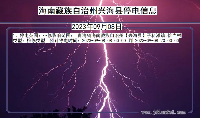 青海省海南藏族自治州兴海停电通知