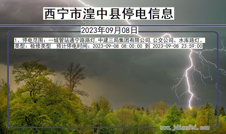 青海省西宁湟中停电通知