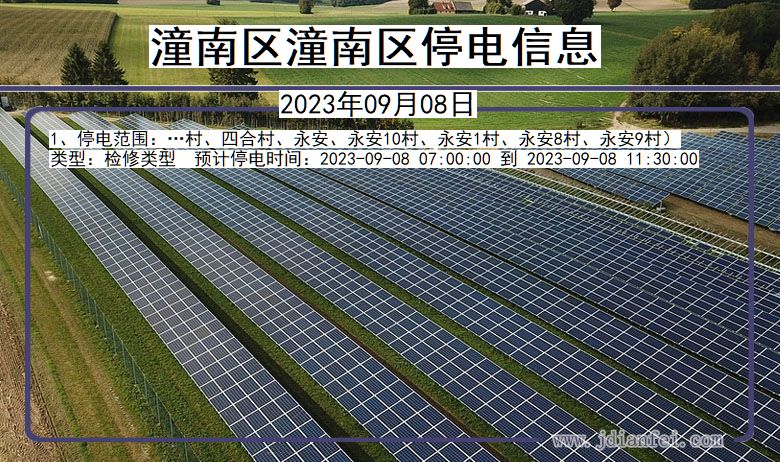 重庆市潼南区潼南停电通知