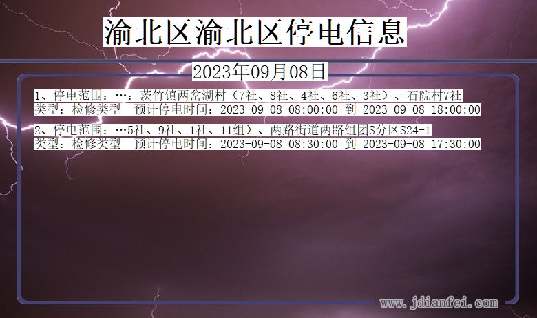 渝北区渝北停电通知 重庆市渝北区渝北停电通知