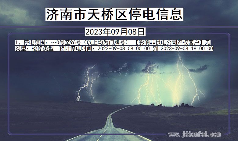 济南天桥停电通知 山东省济南天桥停电通知