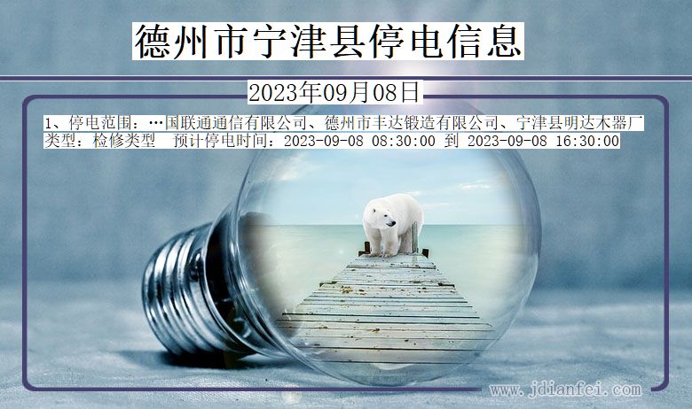 德州宁津停电通知 山东省德州宁津停电通知