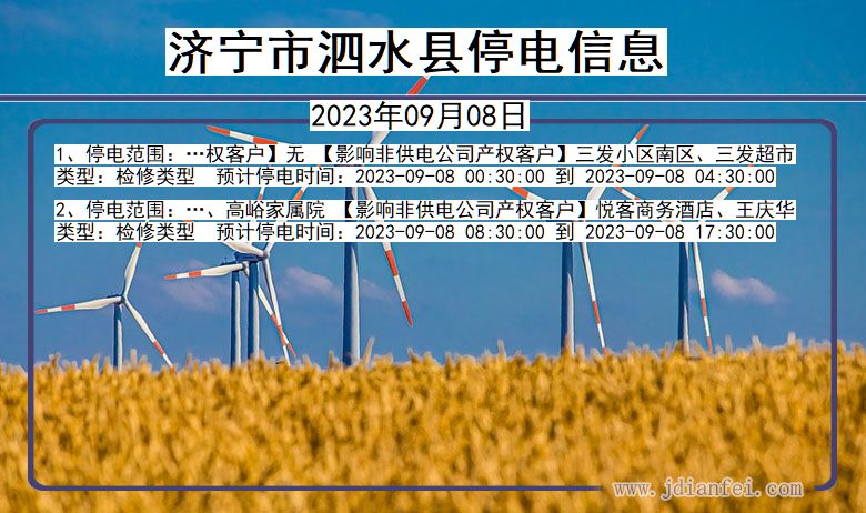山东省济宁泗水停电通知