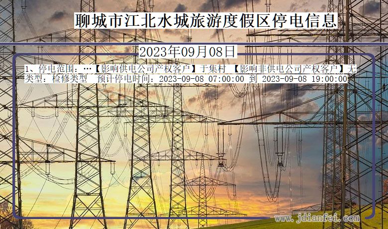 山东省聊城江北水城旅游度假停电通知