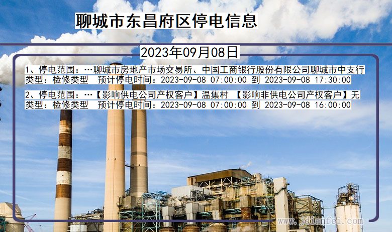 聊城东昌府停电通知 山东省聊城东昌府停电通知