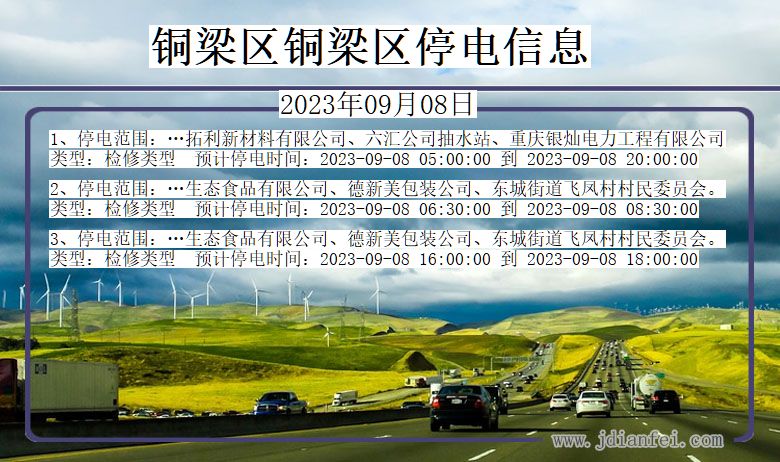 铜梁区铜梁停电通知 重庆市铜梁区铜梁停电通知