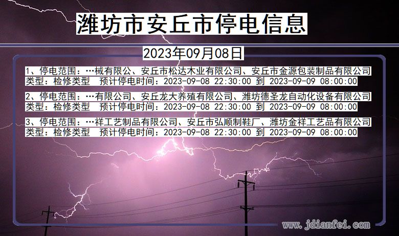 山东省潍坊安丘停电通知