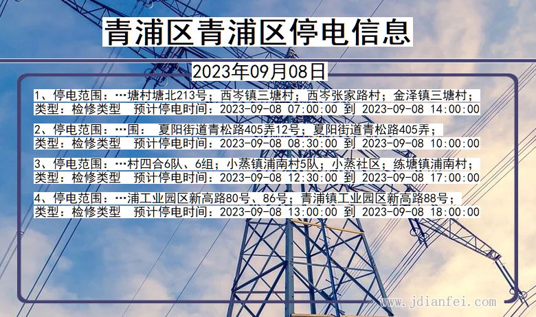 青浦停电_青浦区青浦2023年09月08日停电通知查询