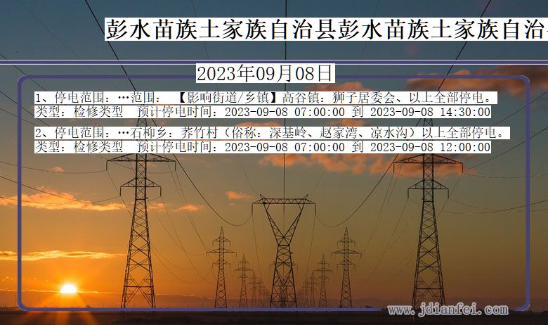 重庆市彭水苗族土家族自治县彭水苗族土家族自治停电通知