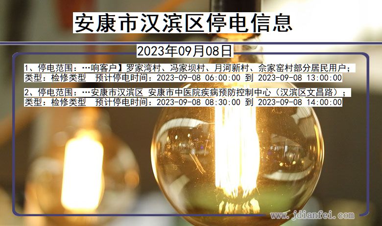 汉滨2023年09月08日后停电通知查询_安康汉滨停电通知