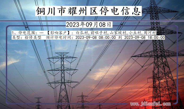 陕西省铜川耀州停电通知