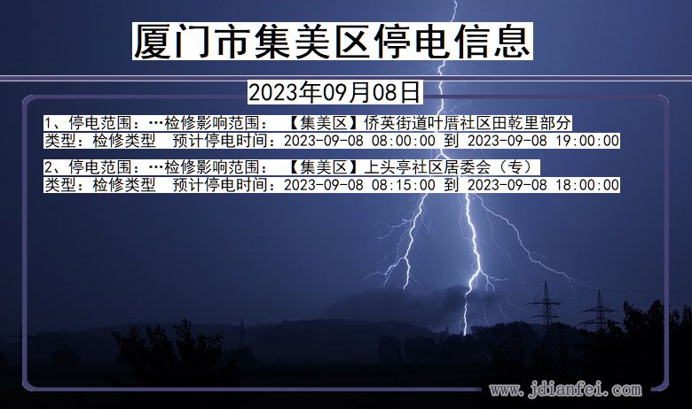 福建省厦门集美停电通知