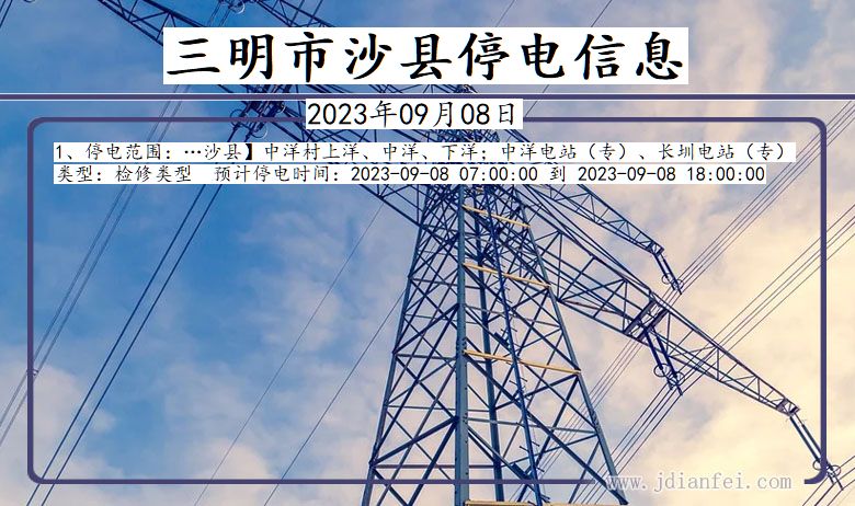 三明沙县停电通知 福建省三明沙县停电通知