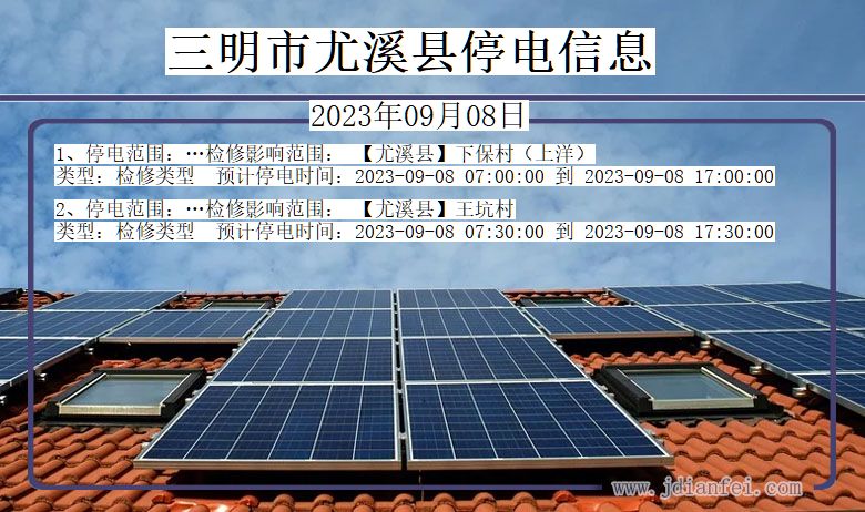 三明尤溪停电通知 福建省三明尤溪停电通知