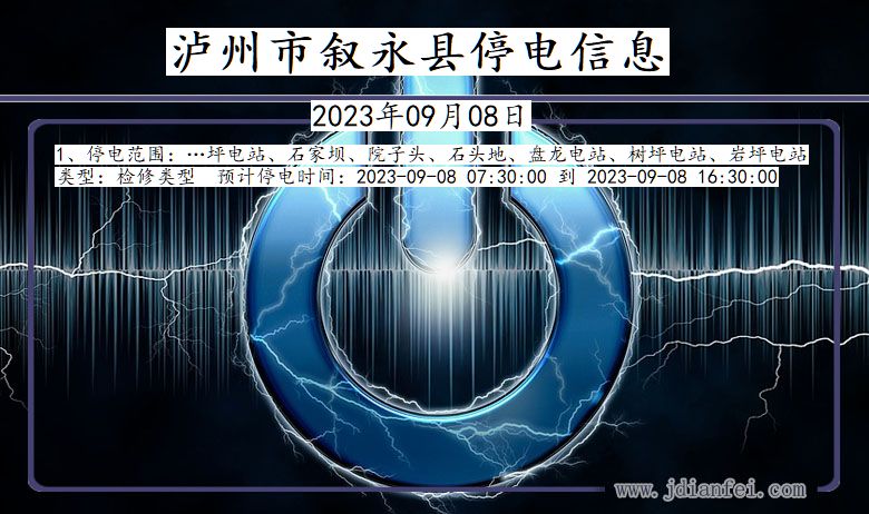 四川省泸州叙永停电通知