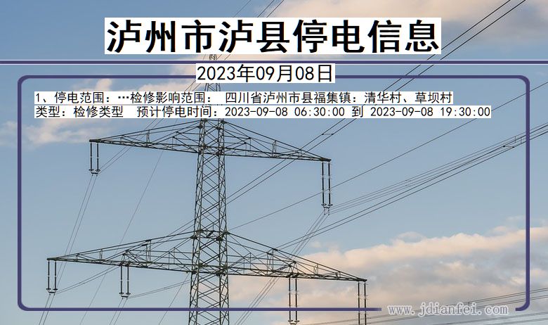 四川省泸州泸县停电通知