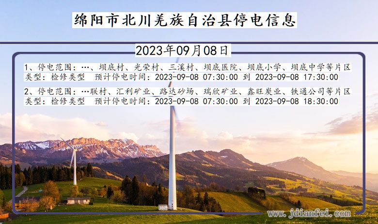 四川省绵阳北川羌族自治停电通知