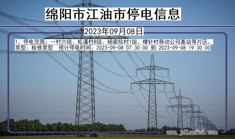 四川省绵阳江油停电通知