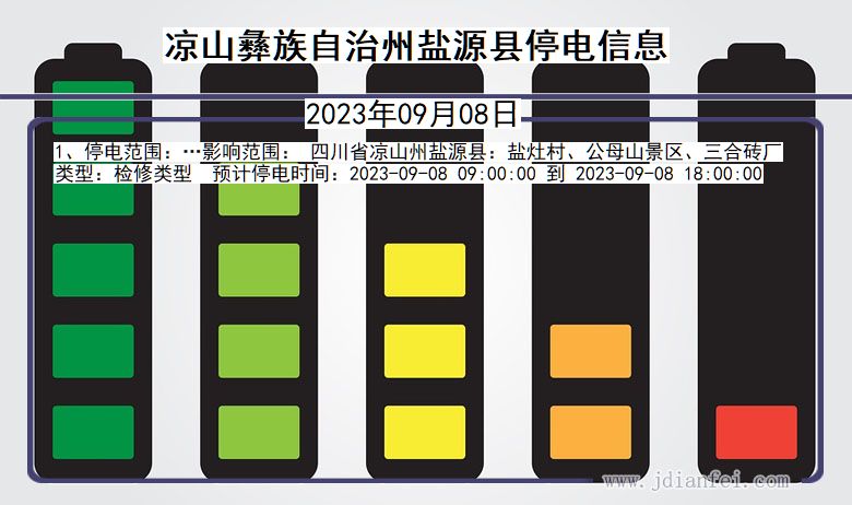 四川省凉山彝族自治州盐源停电通知