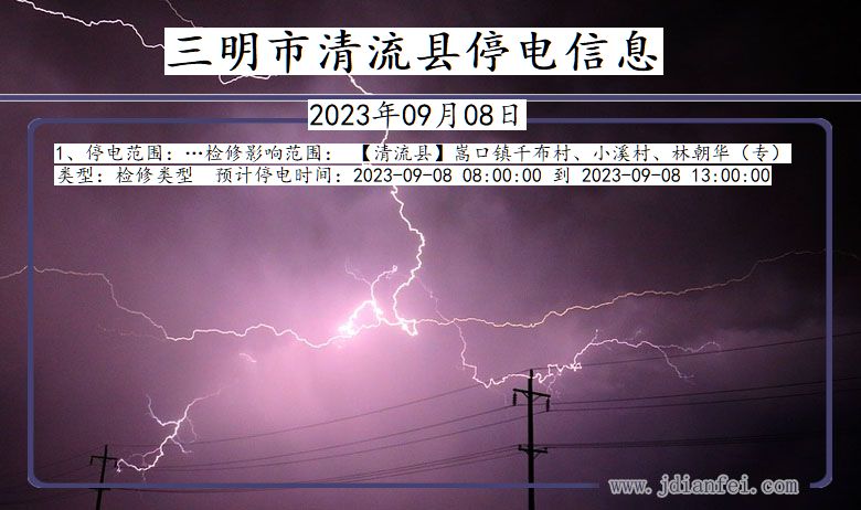 三明清流停电通知 福建省三明清流停电通知