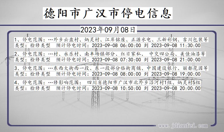 四川省德阳广汉停电通知