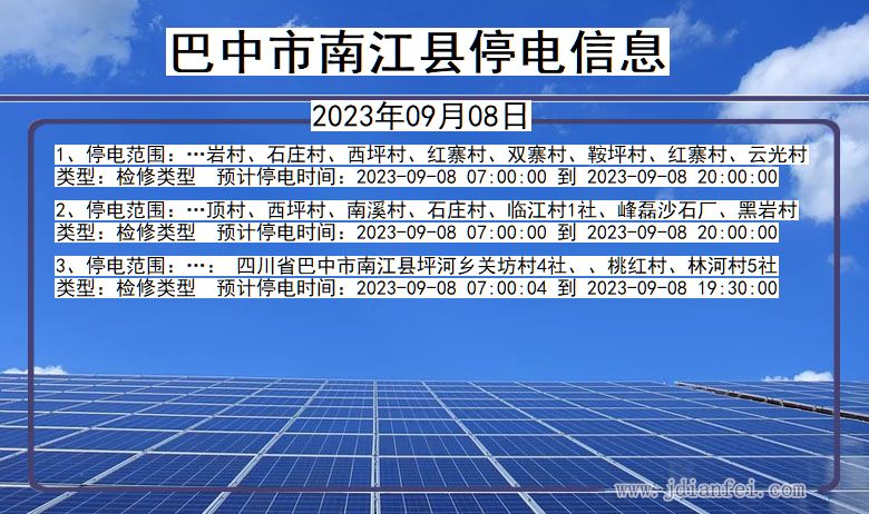 四川省巴中南江停电通知